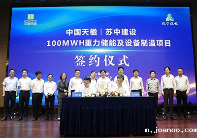 公司与中国天楹签约100MWH重力储能项目
