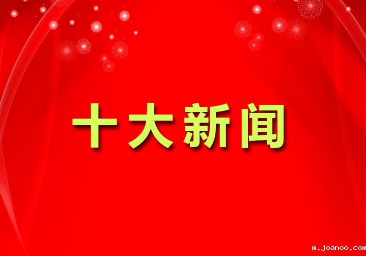 2022十大新闻